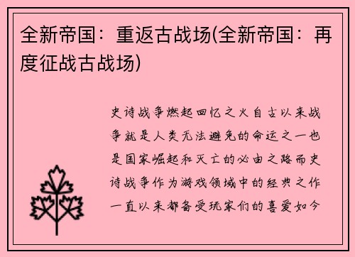 全新帝国：重返古战场(全新帝国：再度征战古战场)