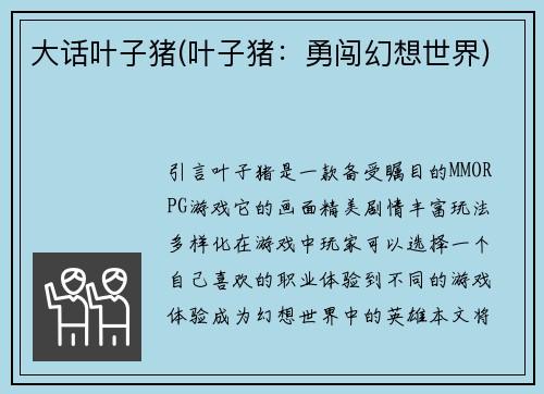 大话叶子猪(叶子猪：勇闯幻想世界)