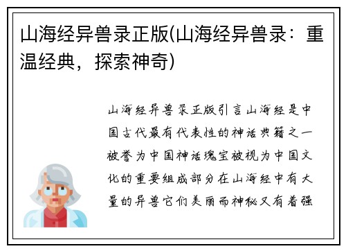 山海经异兽录正版(山海经异兽录：重温经典，探索神奇)
