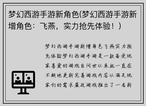 梦幻西游手游新角色(梦幻西游手游新增角色：飞燕，实力抢先体验！)