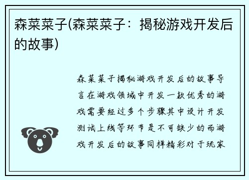 森菜菜子(森菜菜子：揭秘游戏开发后的故事)