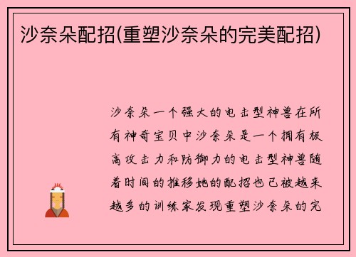 沙奈朵配招(重塑沙奈朵的完美配招)