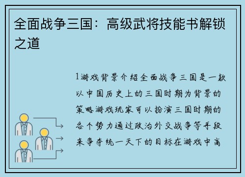 全面战争三国：高级武将技能书解锁之道