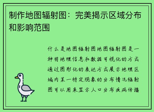 制作地图辐射图：完美揭示区域分布和影响范围
